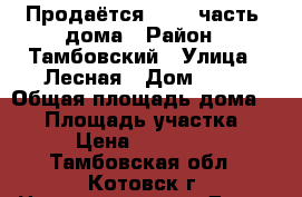 Продаётся  1/2  часть  дома › Район ­ Тамбовский › Улица ­ Лесная › Дом ­ 30 › Общая площадь дома ­ 42 › Площадь участка ­ 800 › Цена ­ 1 300 000 - Тамбовская обл., Котовск г. Недвижимость » Дома, коттеджи, дачи продажа   